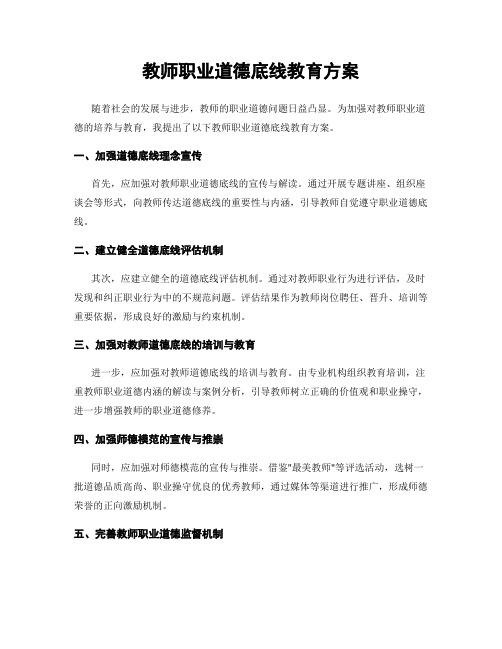 教师职业道德底线教育方案