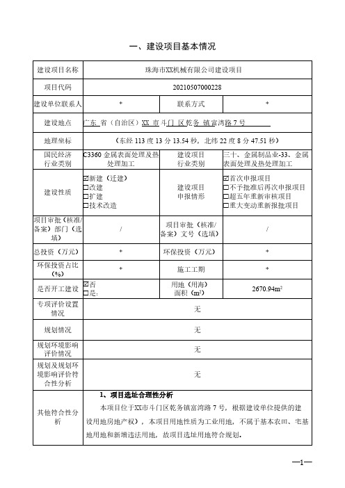 对机器零件和工模具进行热处理加工环评报告公示