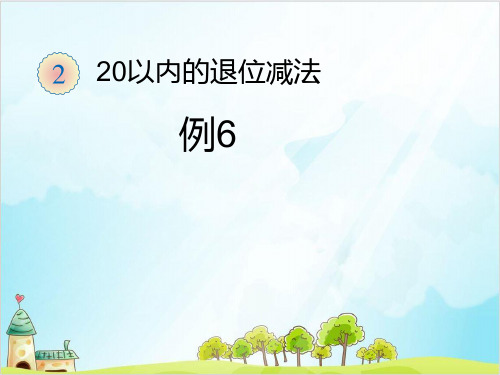 一年级【下】数学-2 20以内的退位减法 例6 解决问题∣人教新课标-优秀课件 (10张)