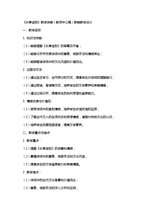 《长亭送别》教学详案(教师中心稿) 教案教学设计