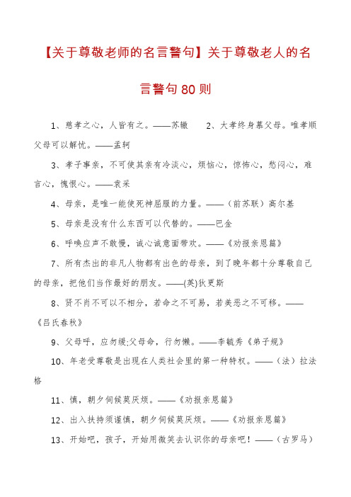 【关于尊敬老师的名言警句】关于尊敬老人的名言警句80则