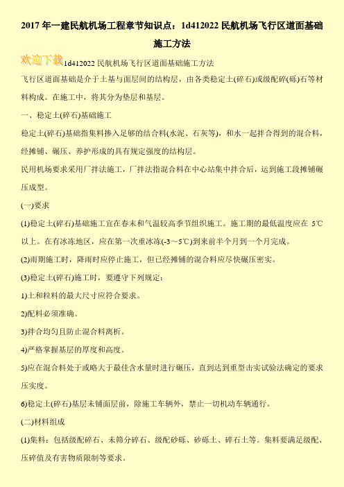 2017年一建民航机场工程章节知识点：1d412022民航机场飞行区道面基础施工方法