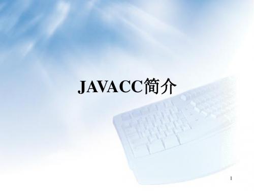 JAVACC简介