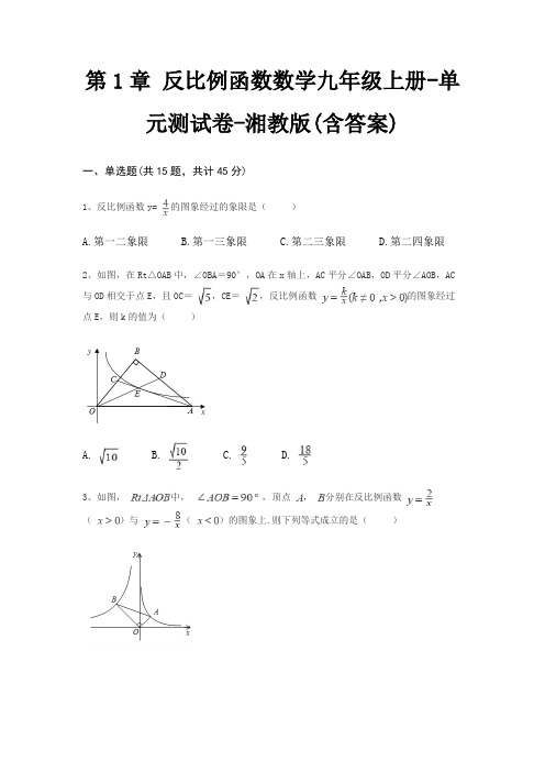 第1章 反比例函数数学九年级上册-单元测试卷-湘教版(含答案)