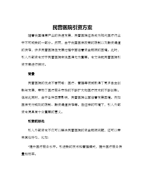 民营医院引资方案