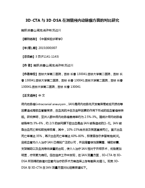 3D-CTA 与3D-DSA 在测量颅内动脉瘤方面的对比研究