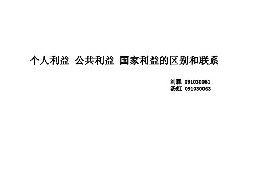 个人利益、公共利益、国家利益的区别与联系PPT(34张)