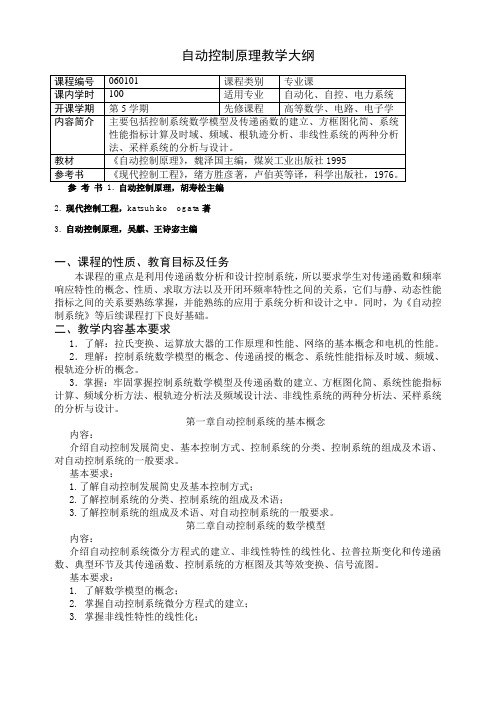 西安科技大学自动控制原理教学大纲