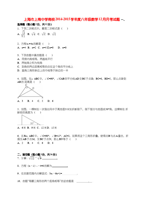 上海市上南中学南校2014-2015学年度八年级数学12月月考试题(含解析) 新人教版