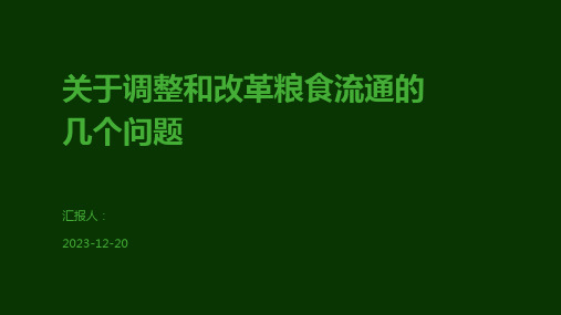 关于调整和改革粮食流通的几个问题