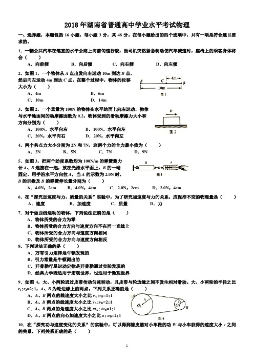 2018年湖南学考物理真题卷及答案-(1)