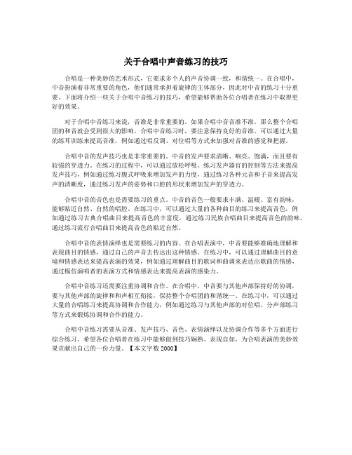 关于合唱中声音练习的技巧