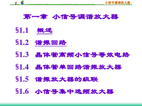 第1章 小信号调谐放大器-1.1