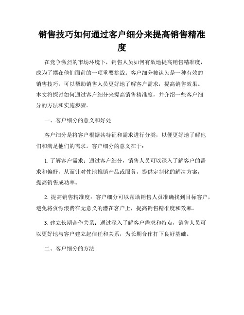 销售技巧如何通过客户细分来提高销售精准度