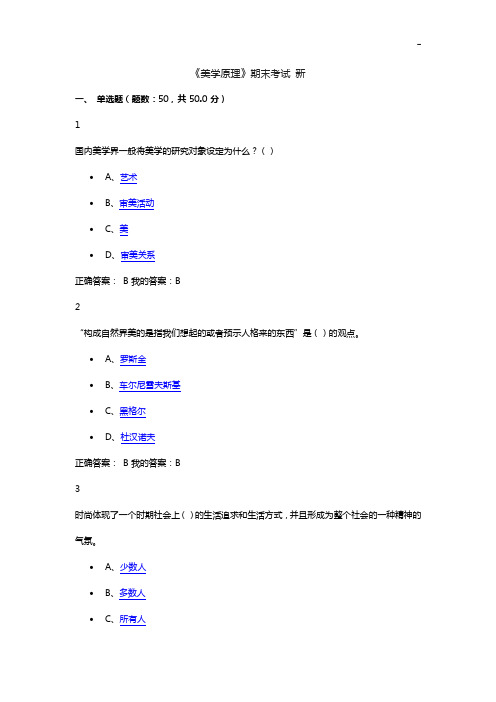 2016年度尔雅美学基本知识期末考试满分答案解析(全部整合版)