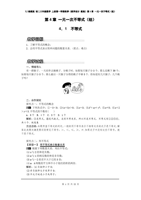 湘教版 初二八年级数学 上册第一学期(教学设计 教案)第4章 一元一次不等式(组)(全章 分课时 含反思)