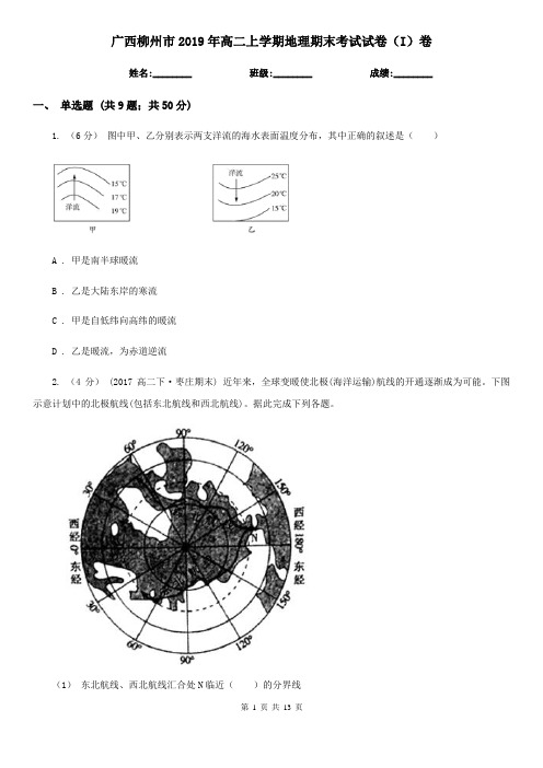 广西柳州市2019年高二上学期地理期末考试试卷(I)卷
