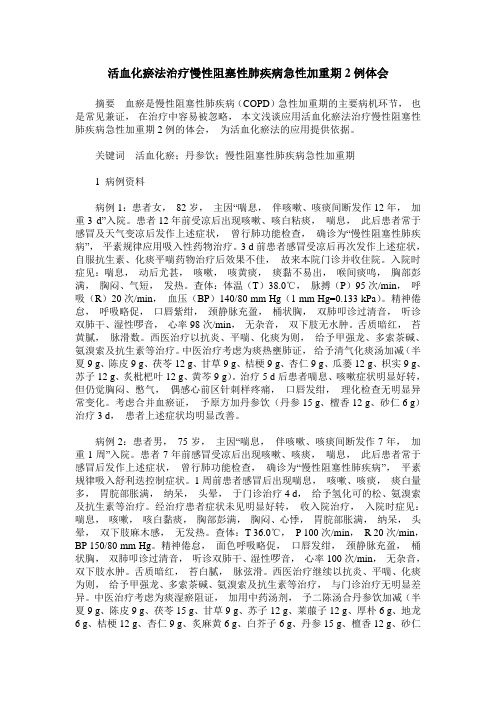 活血化瘀法治疗慢性阻塞性肺疾病急性加重期2例体会