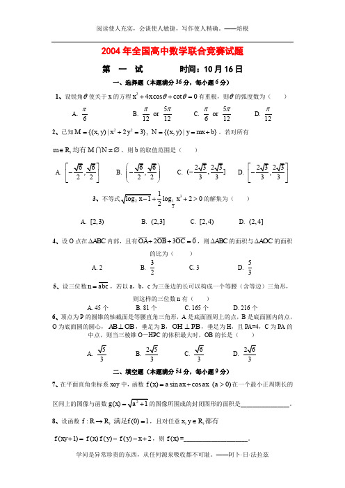 2004年全国高中数学联赛试题及答案