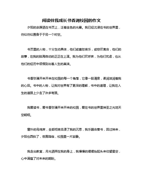 阅读伴我成长书香润校园的作文