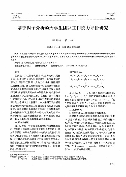 基于因子分析的大学生团队工作能力评价研究