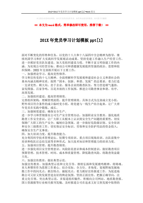 2018-201X年党员学习计划模板ppt[1]-word范文 (3页)