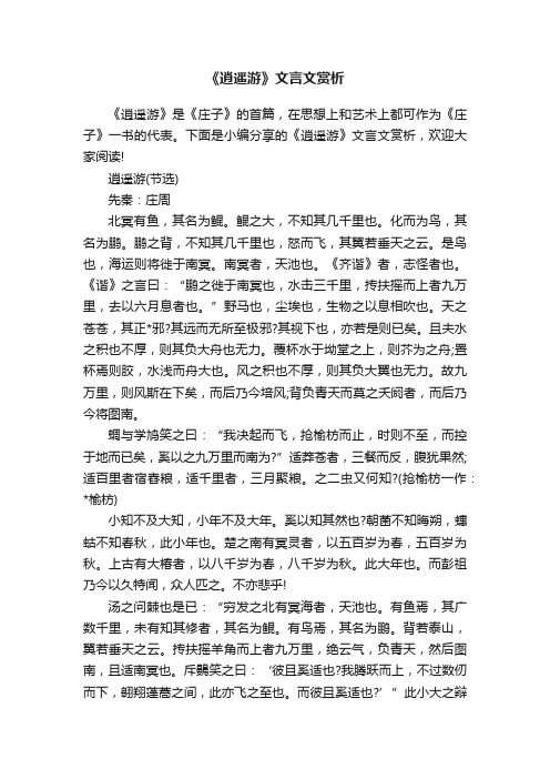 《逍遥游》文言文赏析