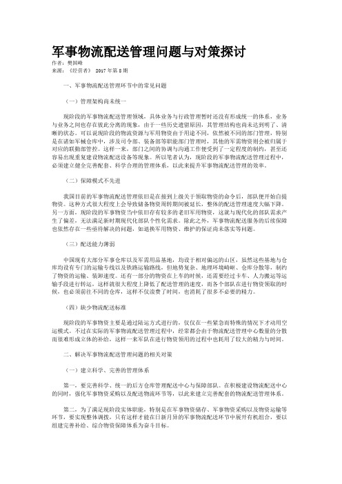 军事物流配送管理问题与对策探讨