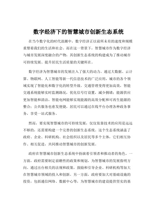 数字经济下的智慧城市创新生态系统