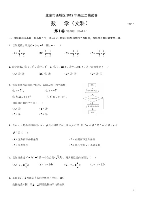 2012年4月北京市西城区高三二模数学试题(文科)