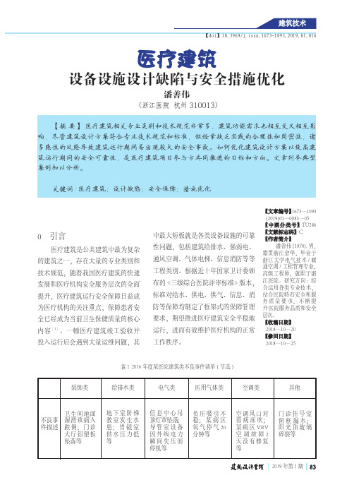 医疗建筑设备设施设计缺陷与安全措施优化