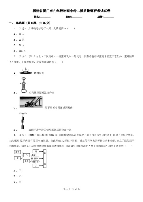 福建省厦门市九年级物理中考二模质量调研考试试卷