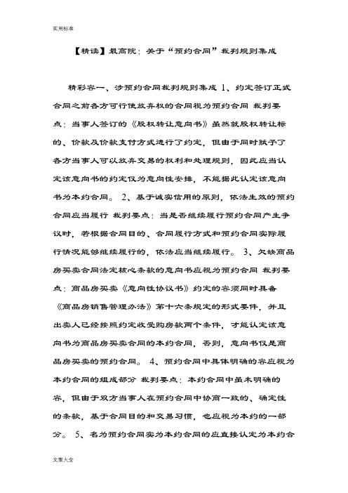 【精读】最高院：关于某“预约规定合同”裁判规则集成