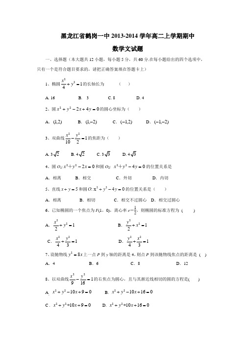 数学-高二-(期中解析)黑龙江省鹤岗一中2013-高二上学期期中数学文试题