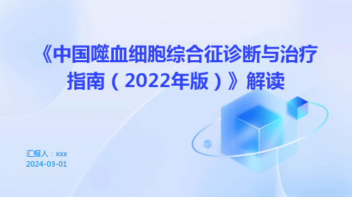 《中国噬血细胞综合征诊断与治疗指南(2022年版)》解读PPT课件