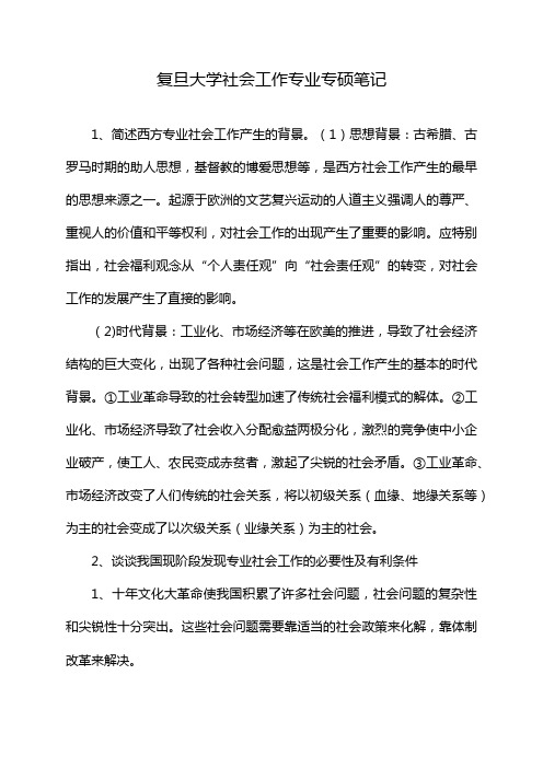 复旦大学社会工作专业专硕笔记