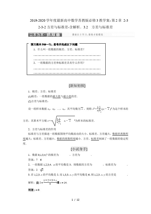 2019-2020学年度最新高中数学苏教版必修3教学案：第2章 2-3 2-3-2方差与标准差-含解析