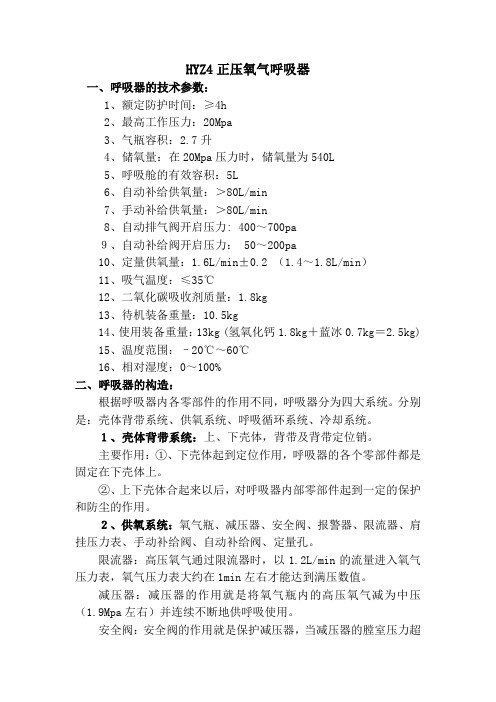 HYZ4正压氧气呼吸器的使用操作方法