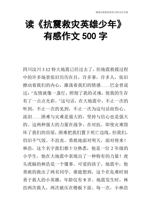 读《抗震救灾英雄少年》有感作文500字