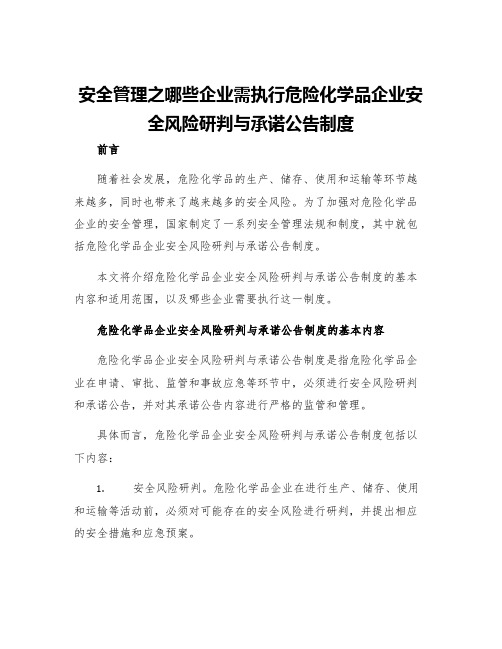 安全管理之哪些企业需执行危险化学品企业安全风险研判与承诺公告制度