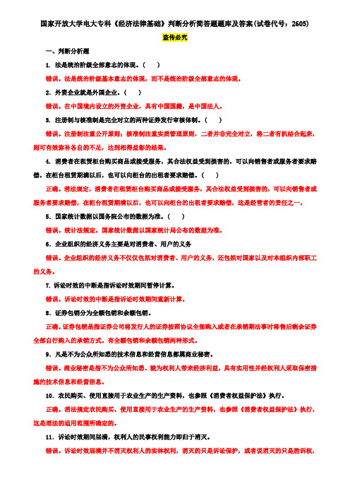 国家开放大学电大专科《经济法律基础》判断分析简答题题库及答案(试卷代号：2605)