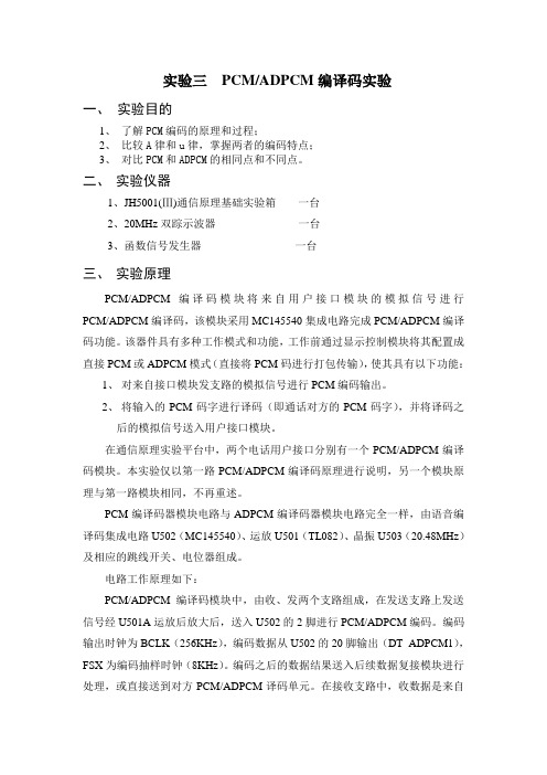 通信报告 PCMADPCMA编译码实验