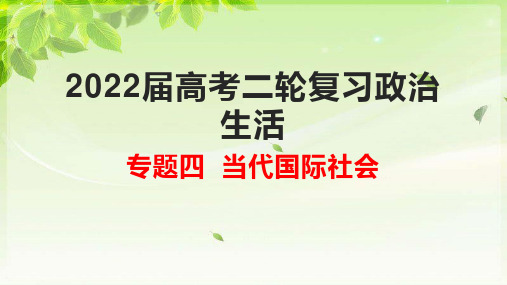 高中政治：专题四  当代国际社会