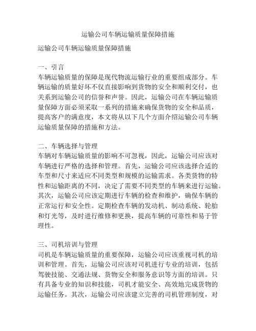 运输公司车辆运输质量保障措施