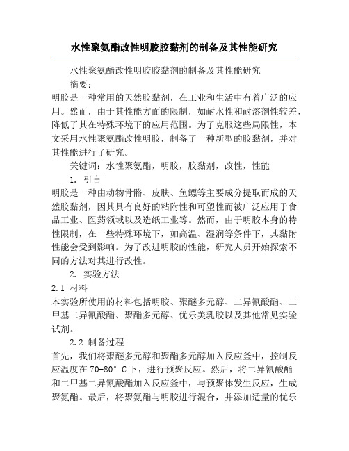 水性聚氨酯改性明胶胶黏剂的制备及其性能研究