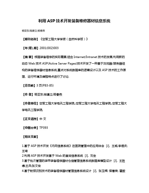 利用ASP技术开发装备维修器材信息系统