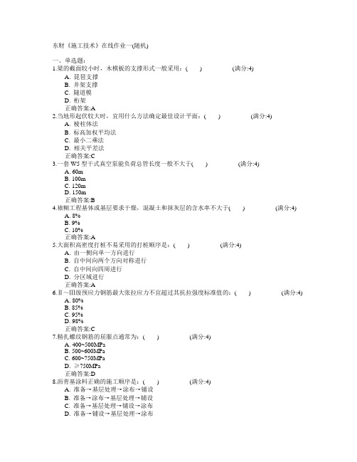 东北财经大学2015年春学期《施工技术》在线作业一(随机)满分答案