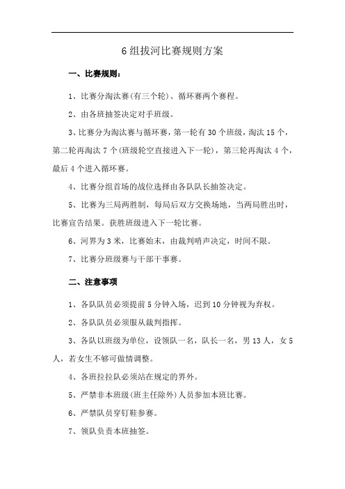 6组拔河比赛规则方案