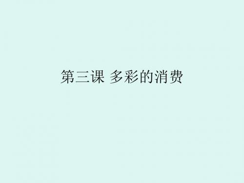 第三课多彩的消费