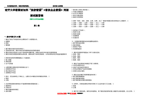 南开大学智慧树知到“旅游管理”《餐饮企业管理》网课测试题答案1